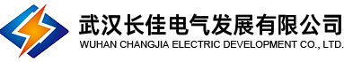 武漢長(zhǎng)佳電氣發(fā)展有限公司